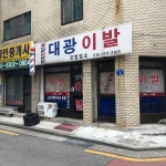 대광이발