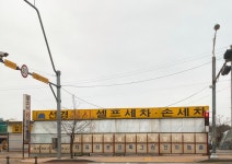 선경24시셀프세차장