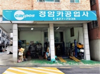 카포스 정암카공업사