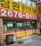 삼환공인중개사사무소