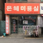 은혜미용실
