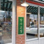 잠수교집 성수 직영점