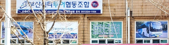 부산시티투어협동조합