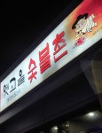 옛고을숯불촌 왜관점