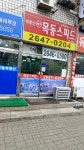 목동스피드공인중개사사무소
