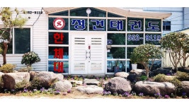 한국체대정건태권도장