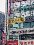 미치과의원