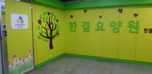 한결요양원
