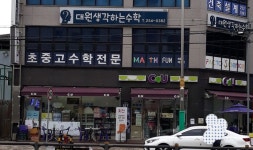 대원생각하는수학학원