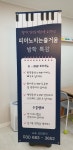 피아노치는즐거움 음악학원