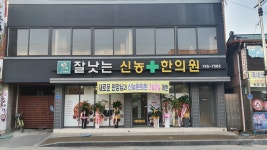 신농한의원