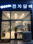 현풍전자담배 위너베이프