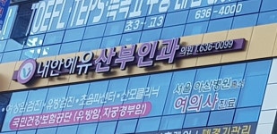 내안에유산부인과의원