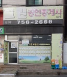 그린공인중개사사무소