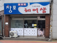 창포헤어&네일