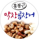 홍봉근 막창 곰장어