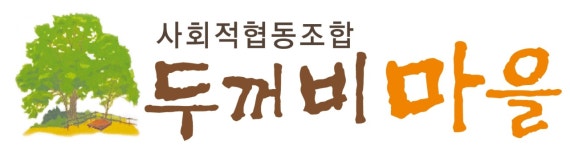 두꺼비마을신문