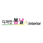 디자인 봄날 인테리어