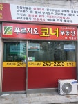 푸르지오 코너 부동산