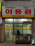 신나무실이발관