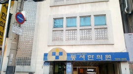 동서한의원