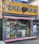휴대폰백화점