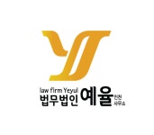 법무법인 예율 인천사무소 형사가사전문변호사