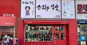 은화수식당 평택역점