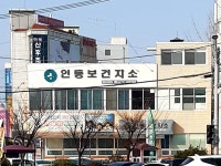 인동보건지소