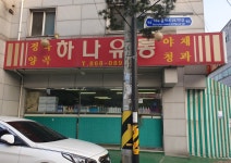 하나유통 주안2호점