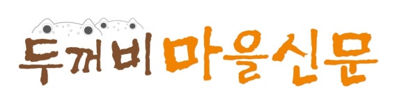 두꺼비마을신문