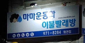마마운동화이불빨래방 왜관점