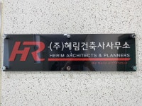 혜림건축사사무소