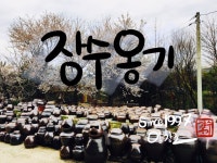 장수옹기