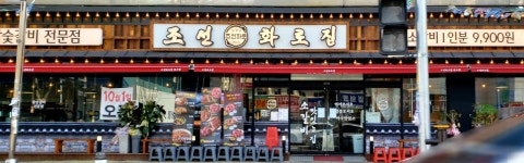 조선화로집 전포점