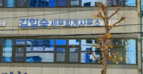 김임숙세무회계사무소