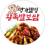 명가웰빙왕족발보쌈