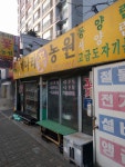 개나리농원