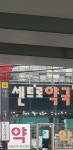 센트로약국