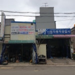 시원자동차공업사