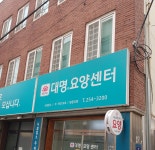 대명요양센터 시설 사진