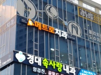 메트로치과의원