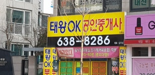 태왕OK공인중개사사무소