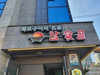 참숯골 화로구이