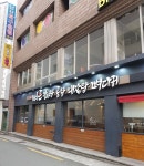 뼈큰감자탕 남산점
