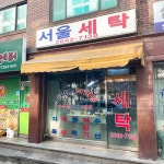 서울세탁