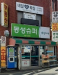 나들가게 동성슈퍼