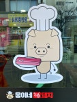 웅이네복돼지