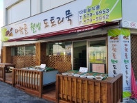 다람골 웰빙 도토리묵 묵공장