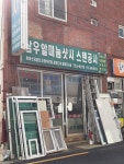 삼우공업사